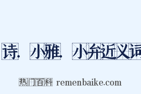 诗．小雅．小弁近义词是什么意思的图片